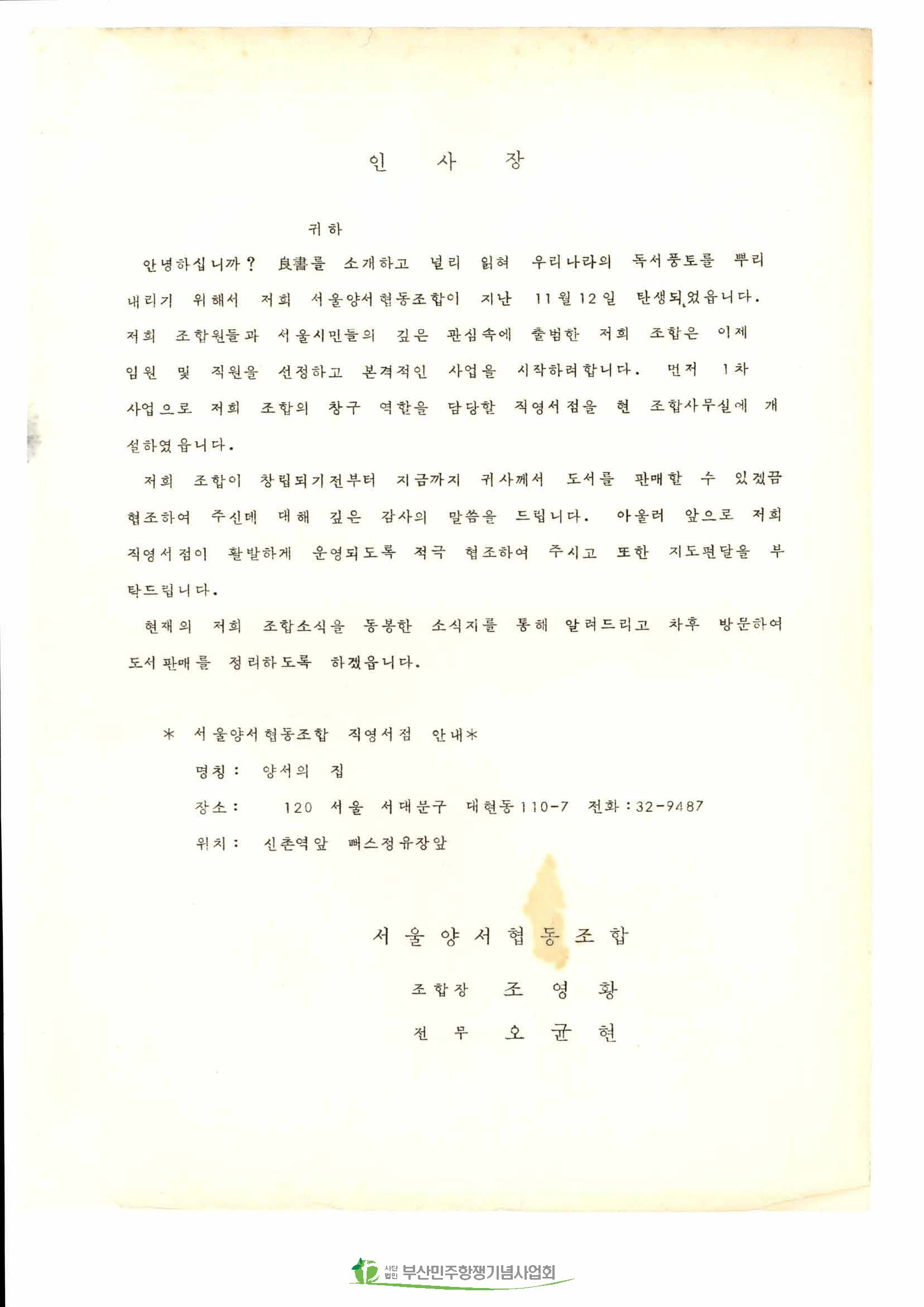 서울양협 직영서점 개설 인사장
